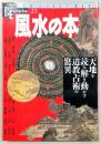 風水の本 : 天地を読み解き動かす道教占術の驚異