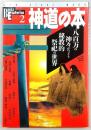 神道の本 : 八百万の神々がつどう秘教的祭祀の世界
