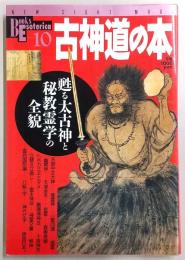 古神道の本 : 甦る太古神と秘教霊学の全貌