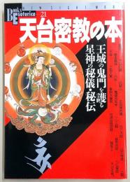 天台密教の本 : 王城の鬼門を護る星神の秘儀・秘伝