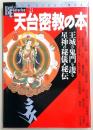天台密教の本 : 王城の鬼門を護る星神の秘儀・秘伝