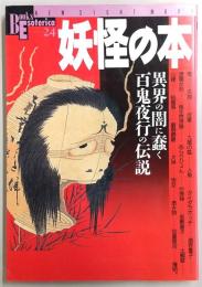 妖怪の本 : 異界の闇に蠢く百鬼夜行の伝説
