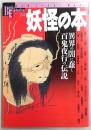 妖怪の本 : 異界の闇に蠢く百鬼夜行の伝説