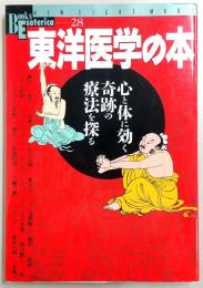 東洋医学の本 : 心と体に効く奇跡の療法を探る