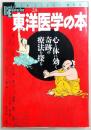 東洋医学の本 : 心と体に効く奇跡の療法を探る