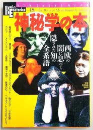 神秘学の本 : 西欧の闇に息づく隠された知の全系譜