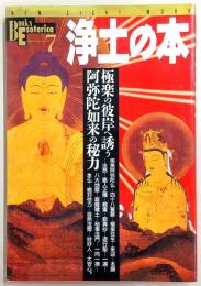 浄土の本 : 極楽の彼岸へ誘う阿弥陀如来の秘力