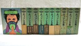 ホフマン全集 1～9巻 全11冊揃い
