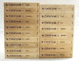 中江兆民全集 1-17巻+別巻 全18巻　(月報揃い)