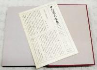 中江兆民全集 1-17巻+別巻 全18巻　(月報揃い)