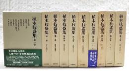 植木枝盛集　全10巻揃い　(月報揃い)　民権自由論 東洋之婦女 新聞雑誌論説 日本国国憲案 日記 書簡・関係資料