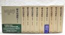植木枝盛集　全10巻揃い　(月報揃い)　民権自由論 東洋之婦女 新聞雑誌論説 日本国国憲案 日記 書簡・関係資料