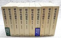 植木枝盛集　全10巻揃い　(月報揃い)　民権自由論 東洋之婦女 新聞雑誌論説 日本国国憲案 日記 書簡・関係資料