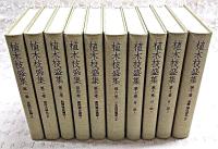 植木枝盛集　全10巻揃い　(月報揃い)　民権自由論 東洋之婦女 新聞雑誌論説 日本国国憲案 日記 書簡・関係資料