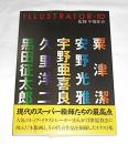 イラストレーター・10　粟津潔/安野光雅/宇野亜喜良/久里洋二/黒田征太郎/林静一/原田治/柳原良平/山藤章二/和田誠