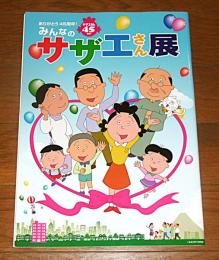 みんなの　サザエさん展　サザエさんう45周年！