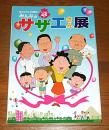 みんなの　サザエさん展　サザエさんう45周年！
