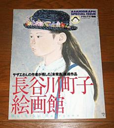 長谷川町子絵画館　アサヒグラフ別冊　2000年7月25日号