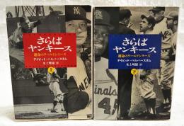 さらばヤンキース : 運命のワールドシリーズ 上下巻 全2冊揃い