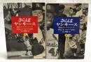 さらばヤンキース : 運命のワールドシリーズ 上下巻 全2冊揃い