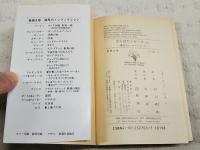 さらばヤンキース : 運命のワールドシリーズ 上下巻 全2冊揃い