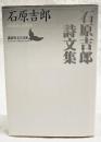 石原吉郎詩文集