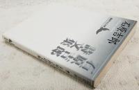 石原吉郎詩文集