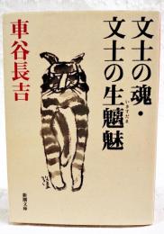 文士の魂 文士の生魑魅
