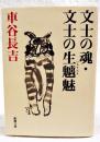 文士の魂 文士の生魑魅