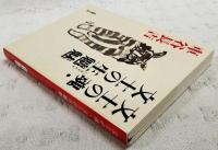 文士の魂 文士の生魑魅