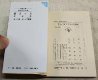 文士の魂 文士の生魑魅