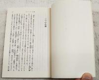 文士の魂 文士の生魑魅