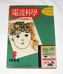 電波科学　昭和29年(1954)　5月号　部品の知識と選び方特集
