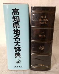 角川日本地名大辞典