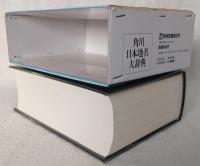 角川日本地名大辞典