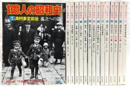 1億人の昭和史　全15巻揃い