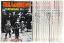 1億人の昭和史　全15巻揃い