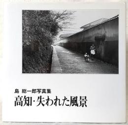 高知・失われた風景 : 島総一郎写真集