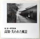 高知・失われた風景 : 島総一郎写真集