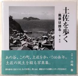 土佐を歩く : 風景は語る