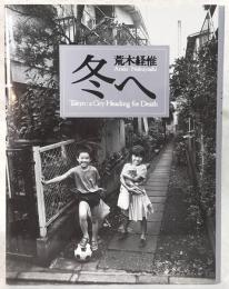 冬へ : Tokyo:a city heading for death