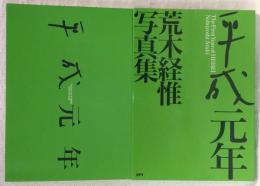 平成元年 : 荒木経惟写真集