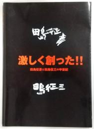 激しく創った!! : 田島征彦と田島征三の半世紀