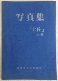 写真集「土佐」　No.6　(第8回土佐展写真集)