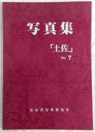 写真集「土佐」　No.7　(第9回土佐展写真集)