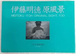 伊藤明徳原風景 : 写真集