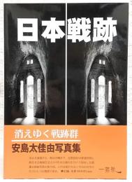 日本戦跡 : 安島太佳由写真集