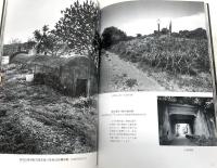 日本戦跡 : 安島太佳由写真集