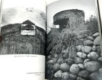 日本戦跡 : 安島太佳由写真集