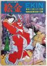 絵金(EKIN)　<月刊パンチSM1月増刊号>